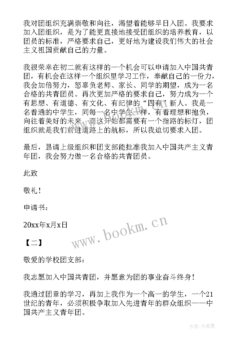 2023年高中生入团申请书要求 高中新生入团申请书(实用17篇)