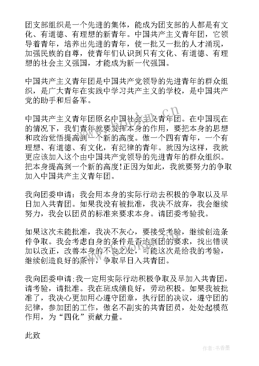 2023年高中生入团申请书要求 高中新生入团申请书(实用17篇)