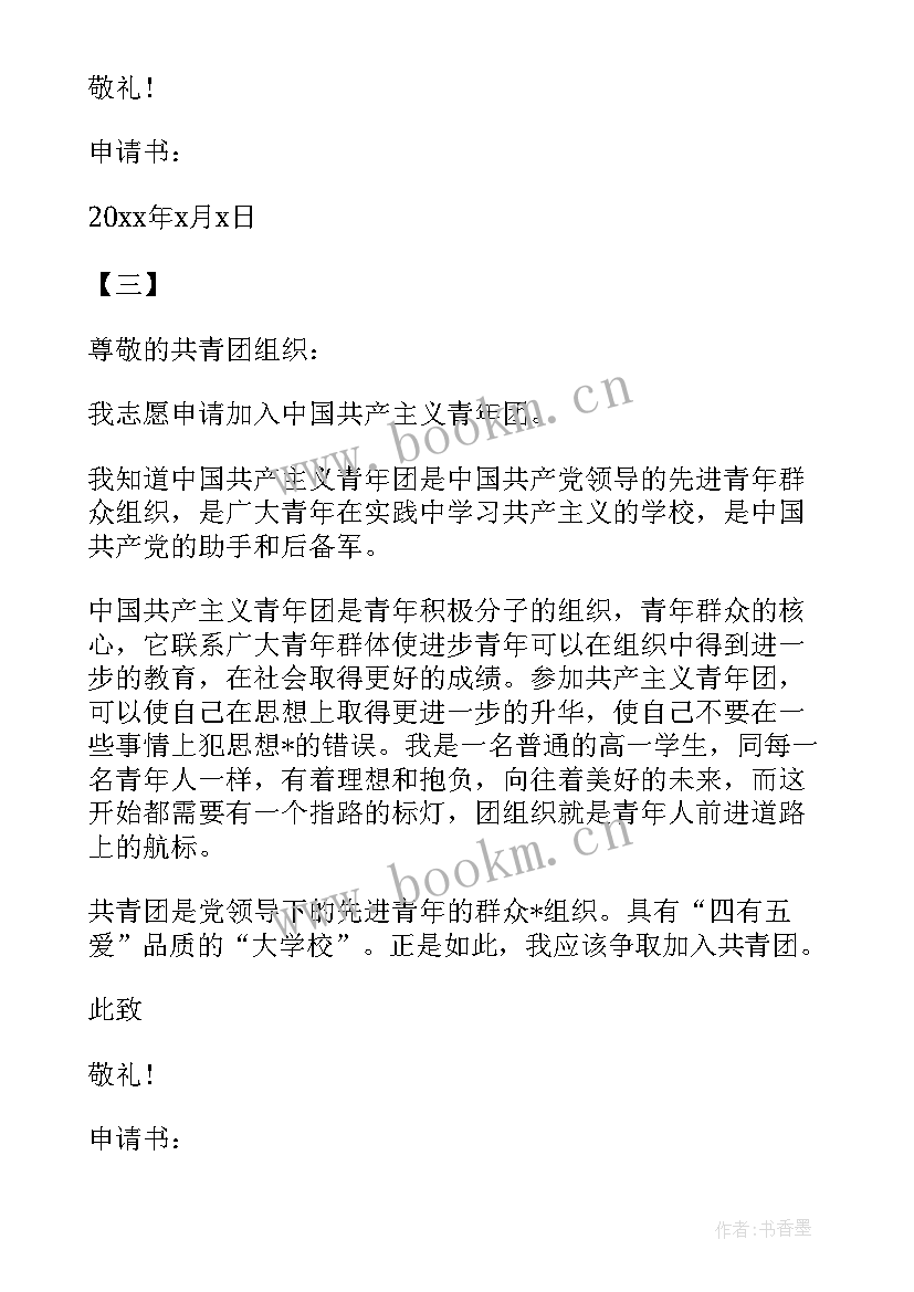 2023年高中生入团申请书要求 高中新生入团申请书(实用17篇)