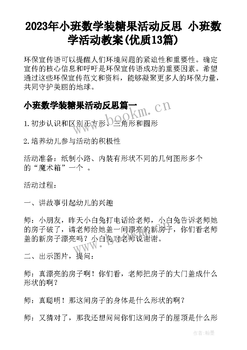 2023年小班数学装糖果活动反思 小班数学活动教案(优质13篇)