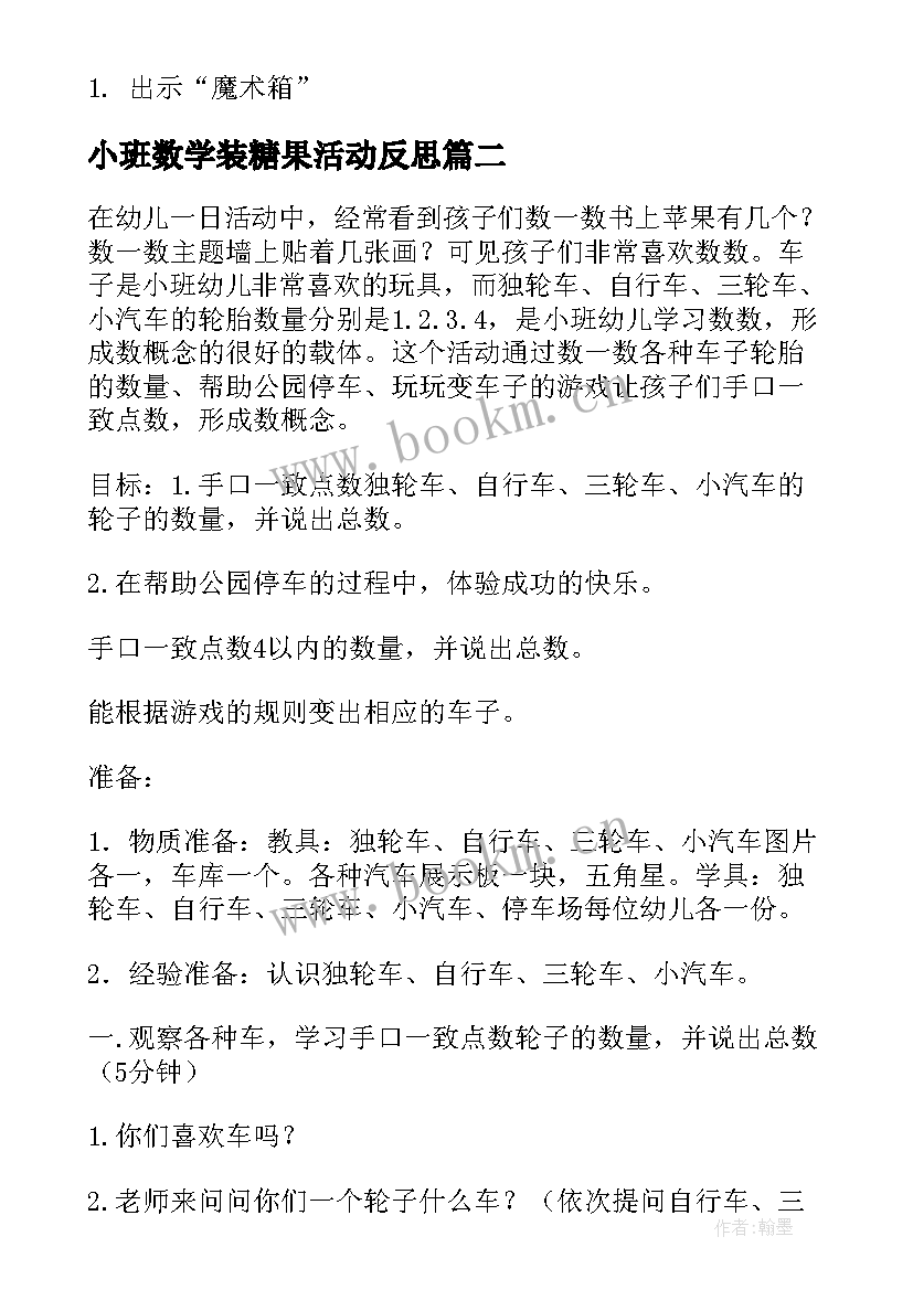 2023年小班数学装糖果活动反思 小班数学活动教案(优质13篇)