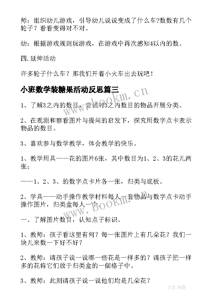 2023年小班数学装糖果活动反思 小班数学活动教案(优质13篇)