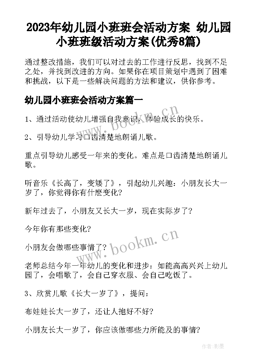 2023年幼儿园小班班会活动方案 幼儿园小班班级活动方案(优秀8篇)