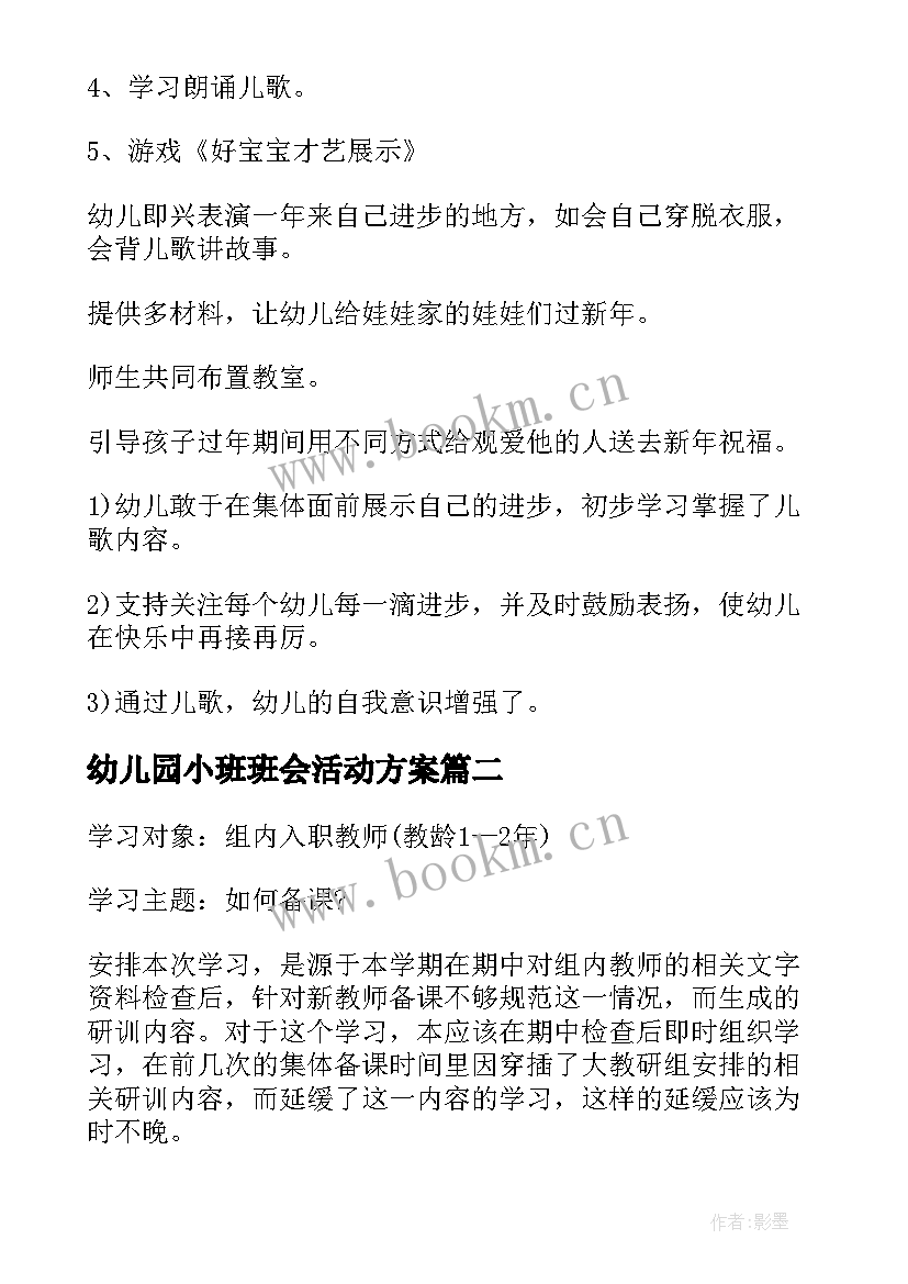 2023年幼儿园小班班会活动方案 幼儿园小班班级活动方案(优秀8篇)