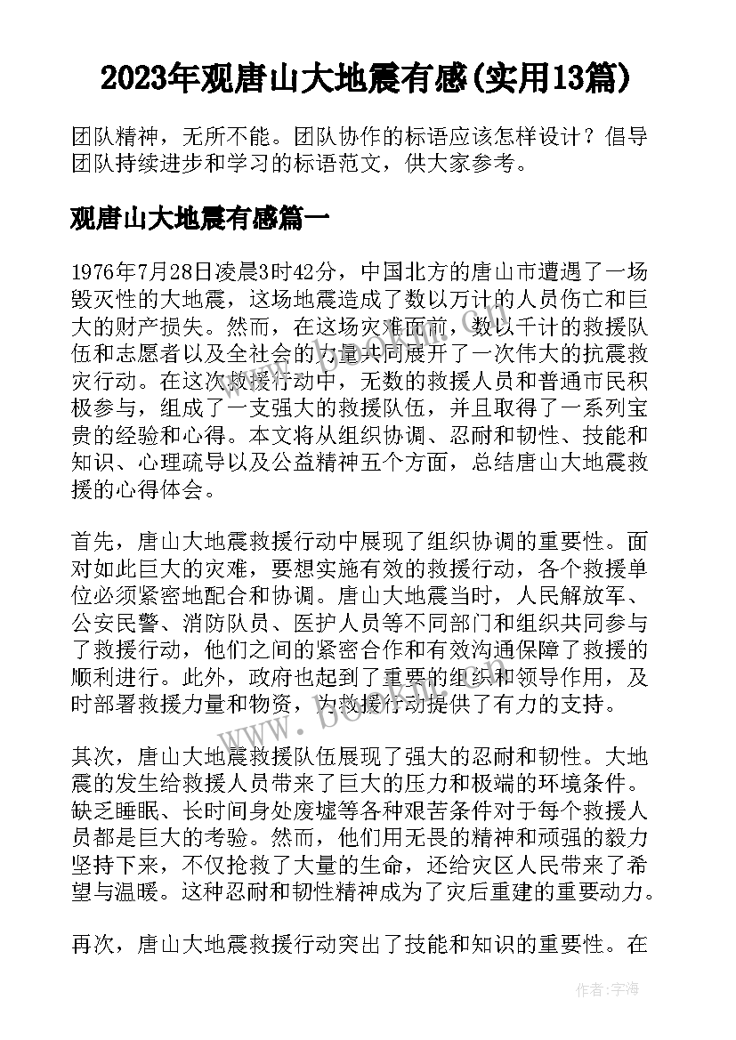 2023年观唐山大地震有感(实用13篇)