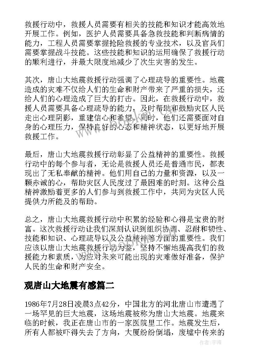 2023年观唐山大地震有感(实用13篇)