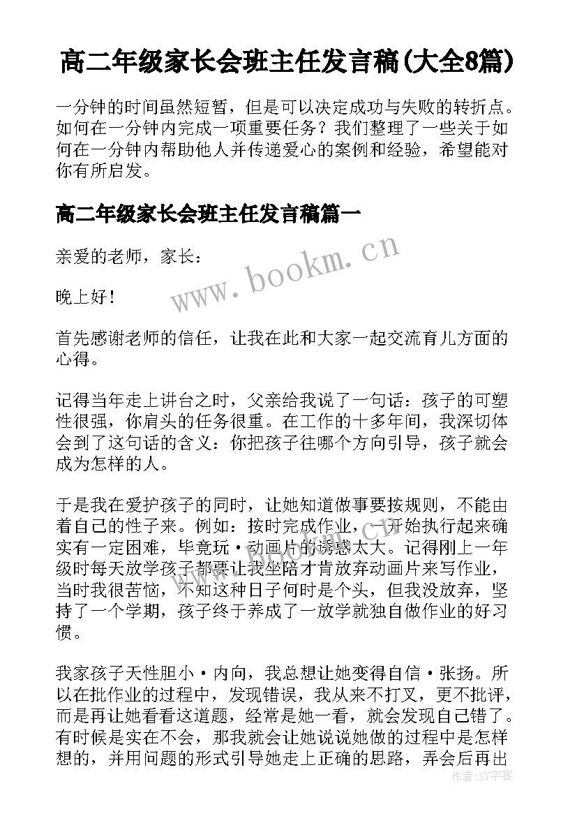 高二年级家长会班主任发言稿(大全8篇)