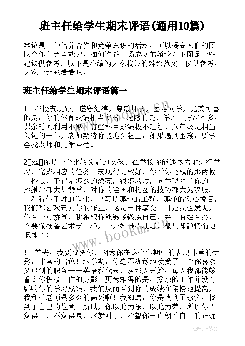 班主任给学生期末评语(通用10篇)