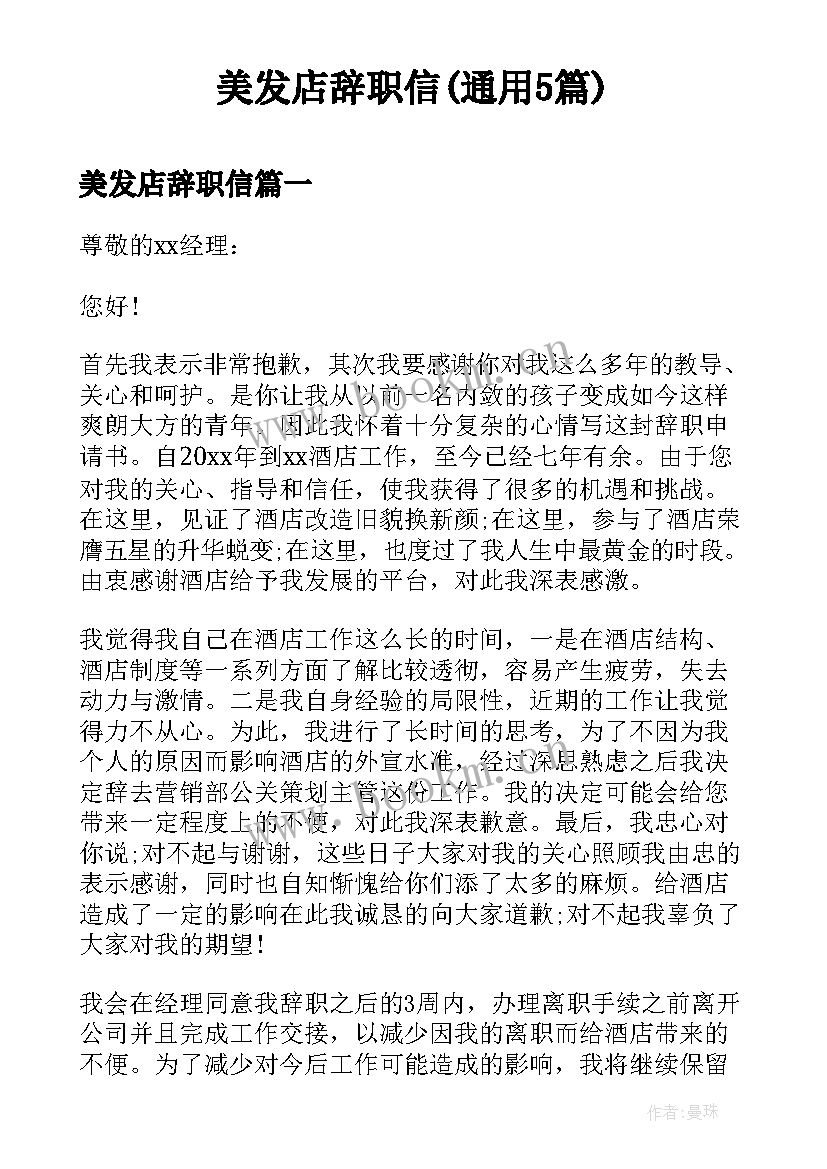 美发店辞职信(通用5篇)