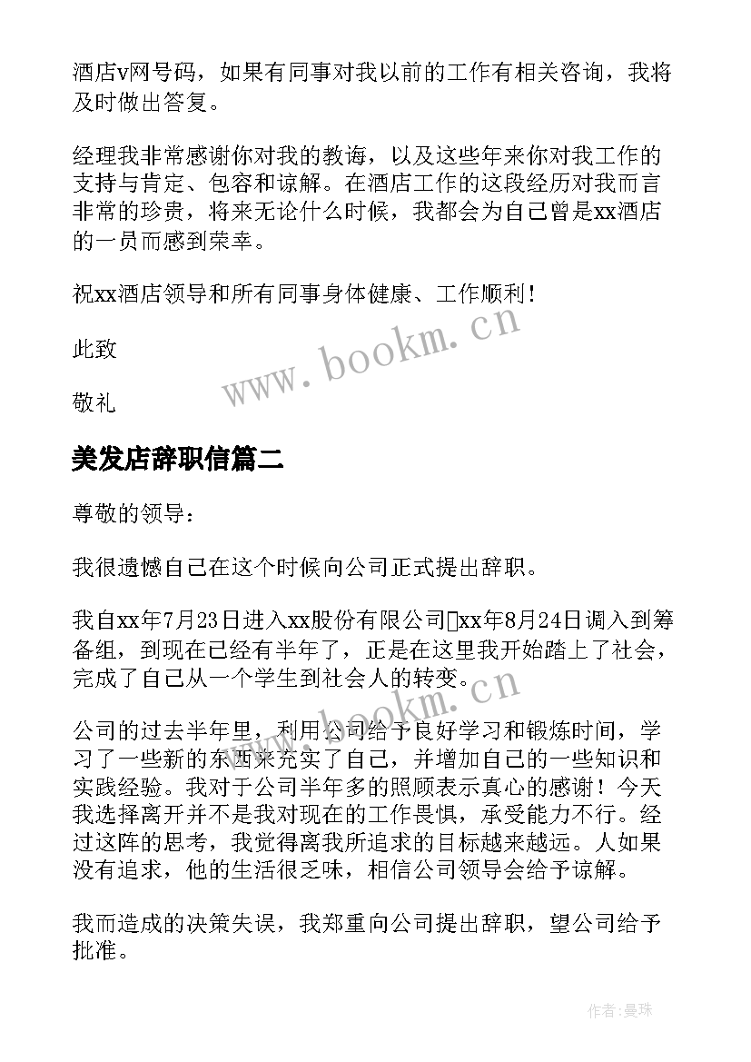 美发店辞职信(通用5篇)