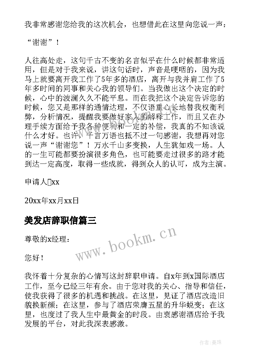 美发店辞职信(通用5篇)