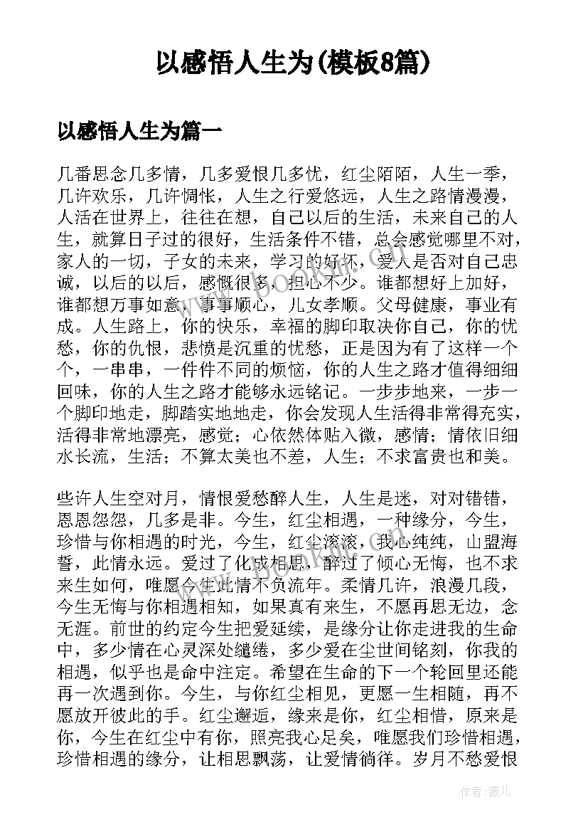 以感悟人生为(模板8篇)