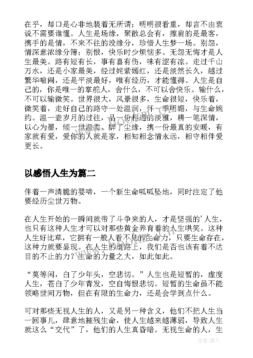 以感悟人生为(模板8篇)