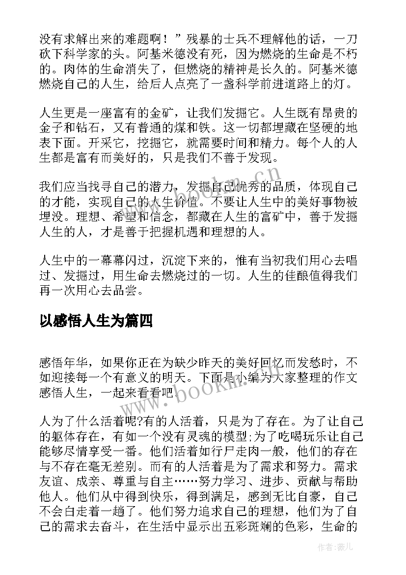 以感悟人生为(模板8篇)