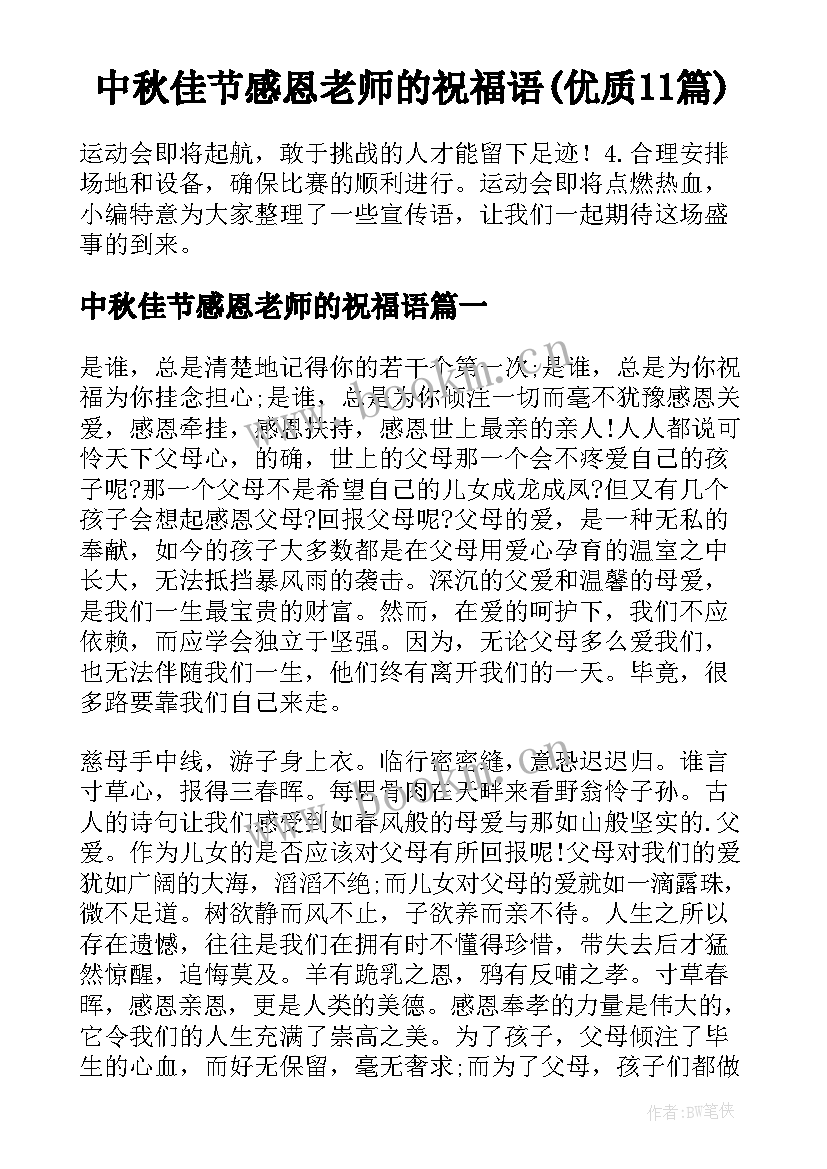 中秋佳节感恩老师的祝福语(优质11篇)