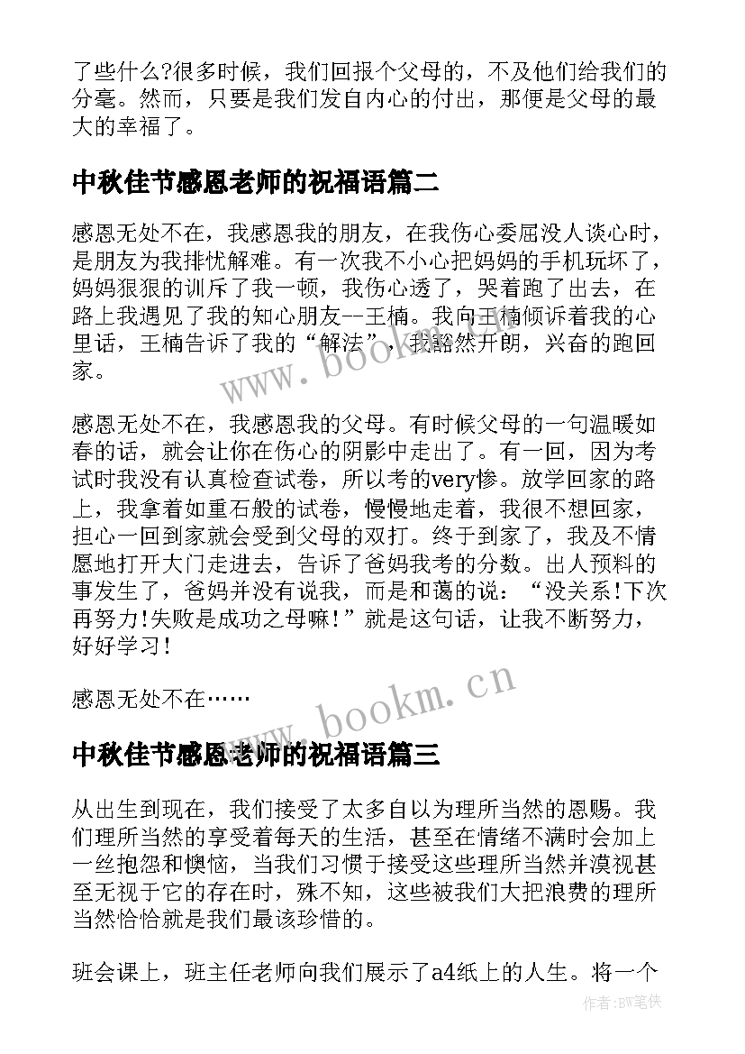 中秋佳节感恩老师的祝福语(优质11篇)