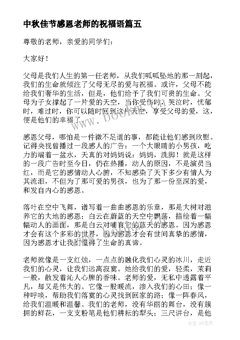 中秋佳节感恩老师的祝福语(优质11篇)
