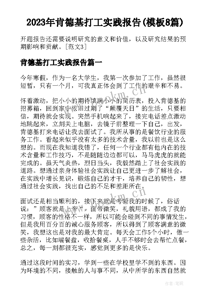 2023年肯德基打工实践报告(模板8篇)