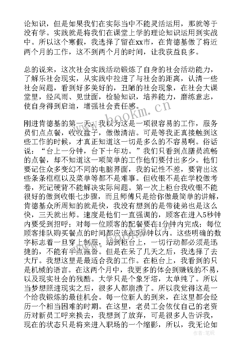 2023年肯德基打工实践报告(模板8篇)