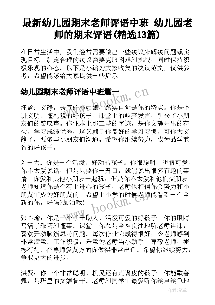 最新幼儿园期末老师评语中班 幼儿园老师的期末评语(精选13篇)