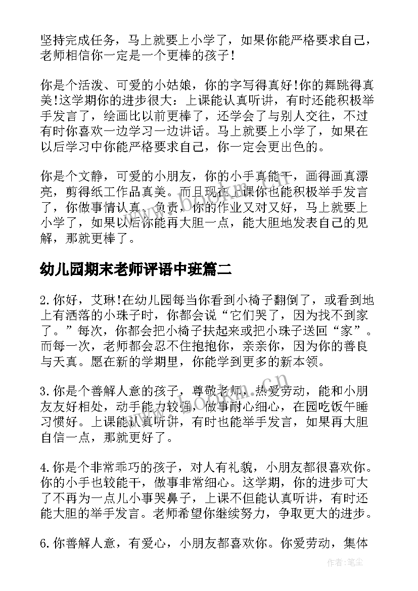 最新幼儿园期末老师评语中班 幼儿园老师的期末评语(精选13篇)