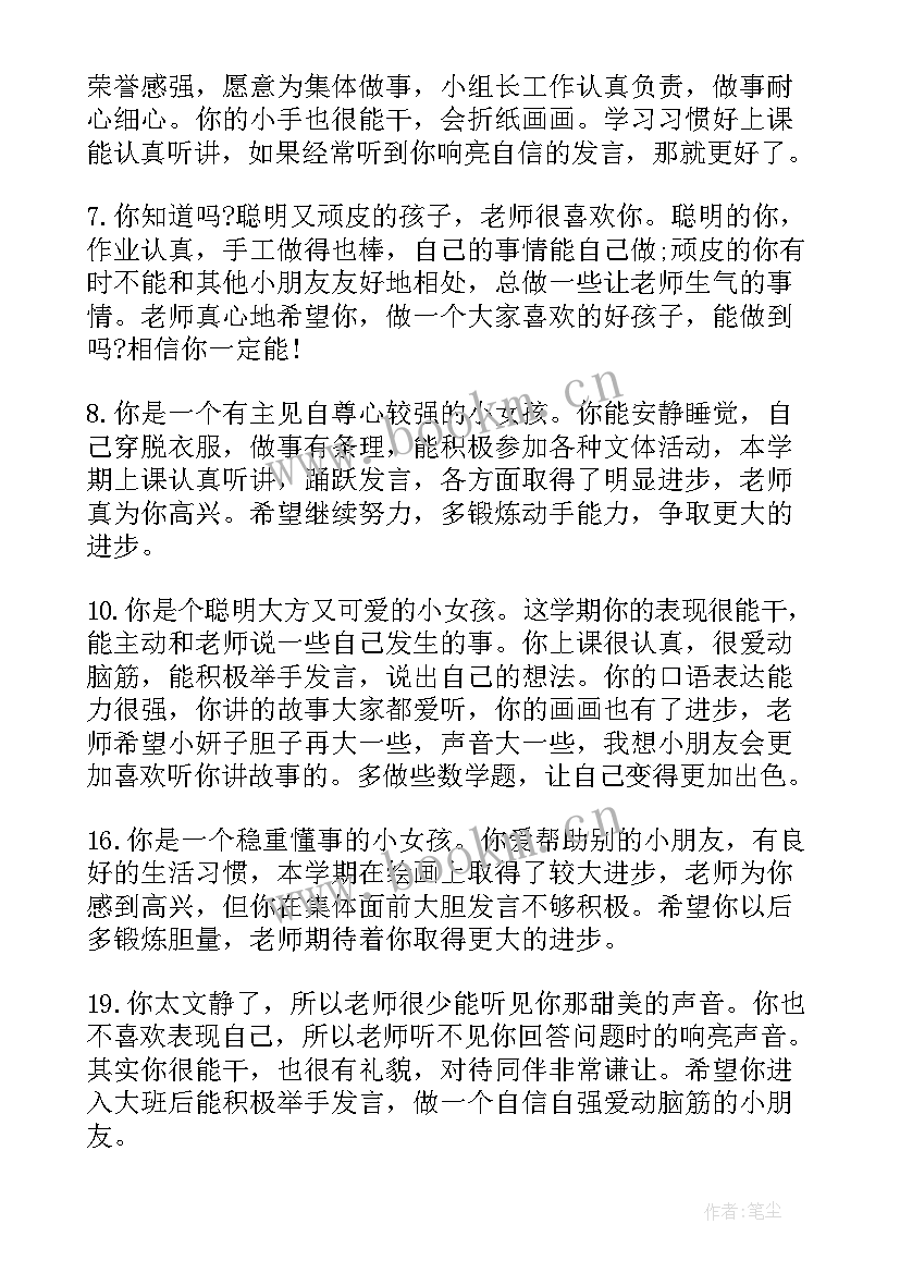 最新幼儿园期末老师评语中班 幼儿园老师的期末评语(精选13篇)