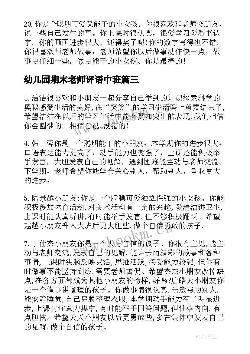 最新幼儿园期末老师评语中班 幼儿园老师的期末评语(精选13篇)