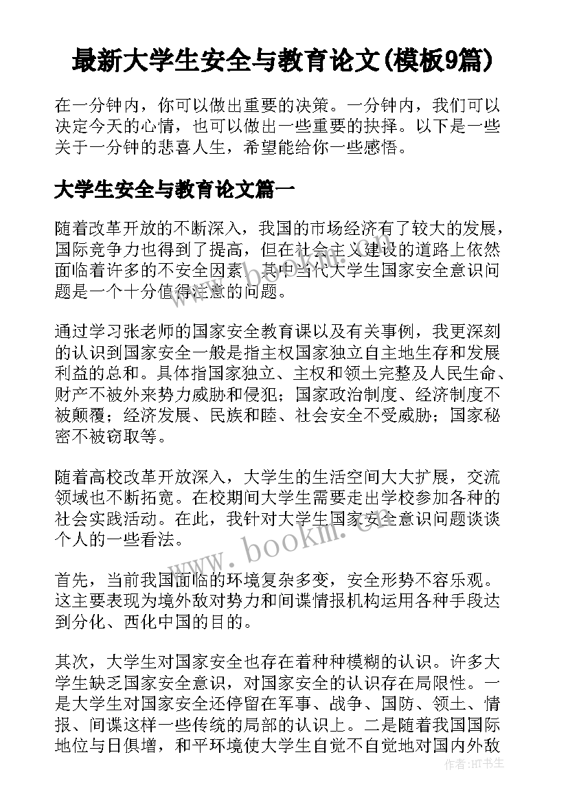 最新大学生安全与教育论文(模板9篇)