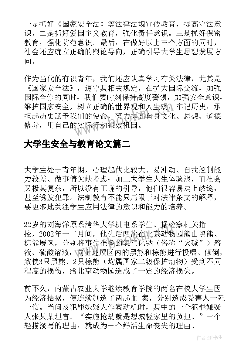 最新大学生安全与教育论文(模板9篇)