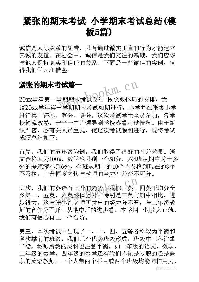 紧张的期末考试 小学期末考试总结(模板5篇)