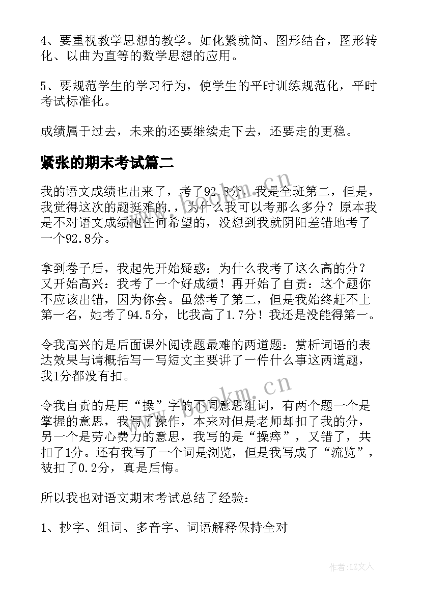 紧张的期末考试 小学期末考试总结(模板5篇)