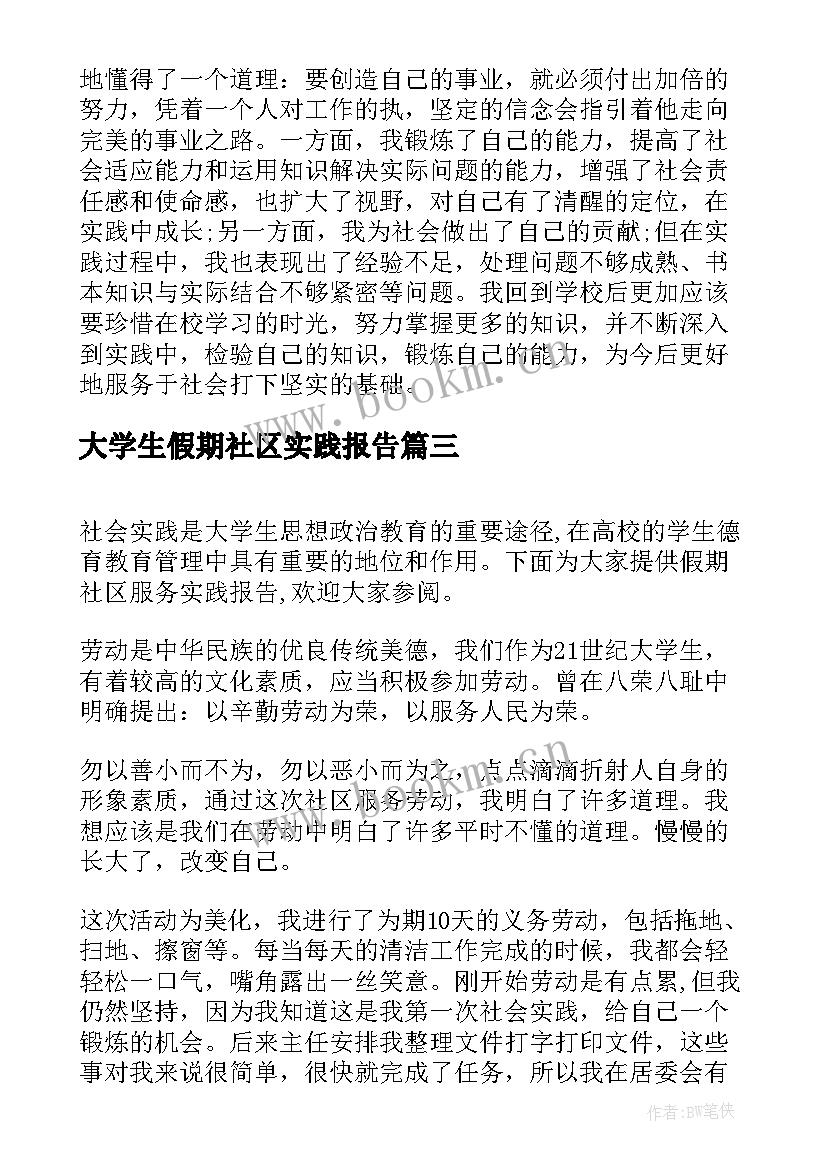 大学生假期社区实践报告(精选9篇)