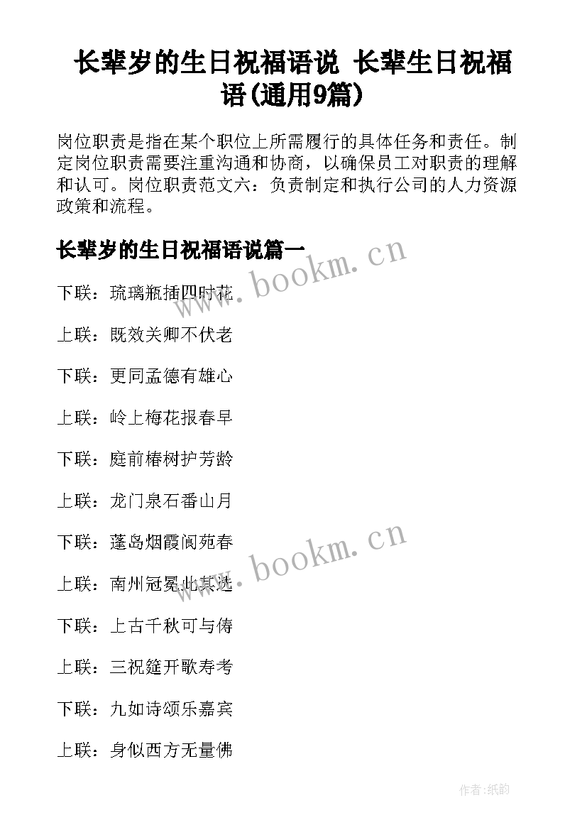 长辈岁的生日祝福语说 长辈生日祝福语(通用9篇)