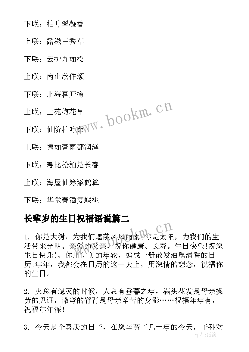 长辈岁的生日祝福语说 长辈生日祝福语(通用9篇)