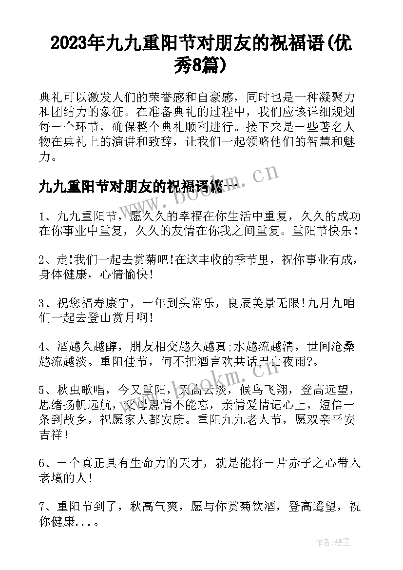 2023年九九重阳节对朋友的祝福语(优秀8篇)