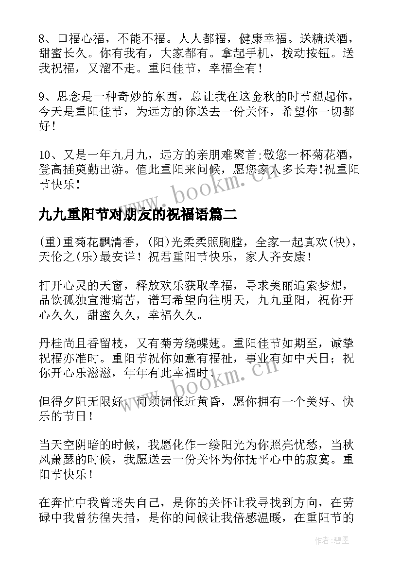 2023年九九重阳节对朋友的祝福语(优秀8篇)