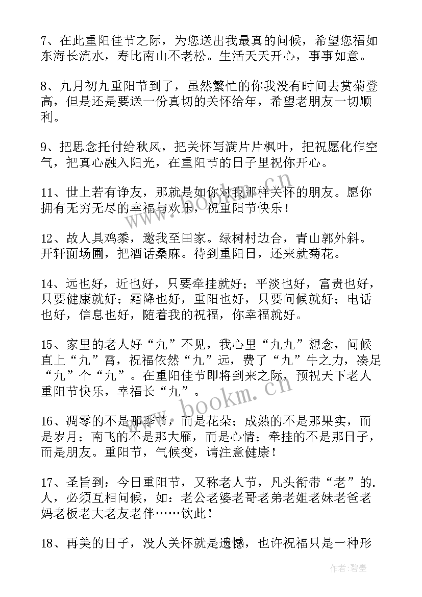 2023年九九重阳节对朋友的祝福语(优秀8篇)