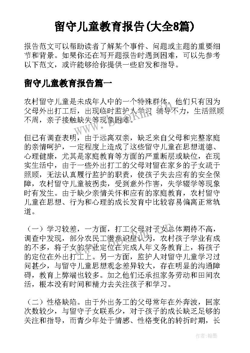 留守儿童教育报告(大全8篇)