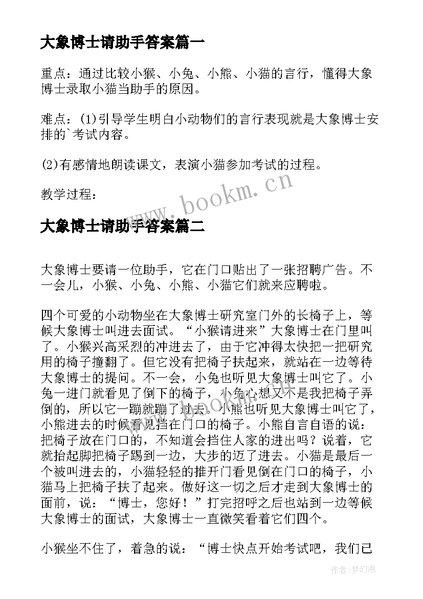 大象博士请助手答案 大象博士请助手教案(模板8篇)