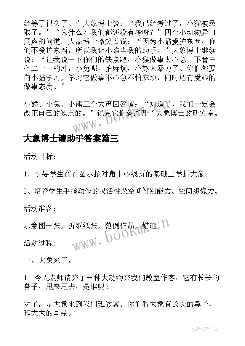 大象博士请助手答案 大象博士请助手教案(模板8篇)