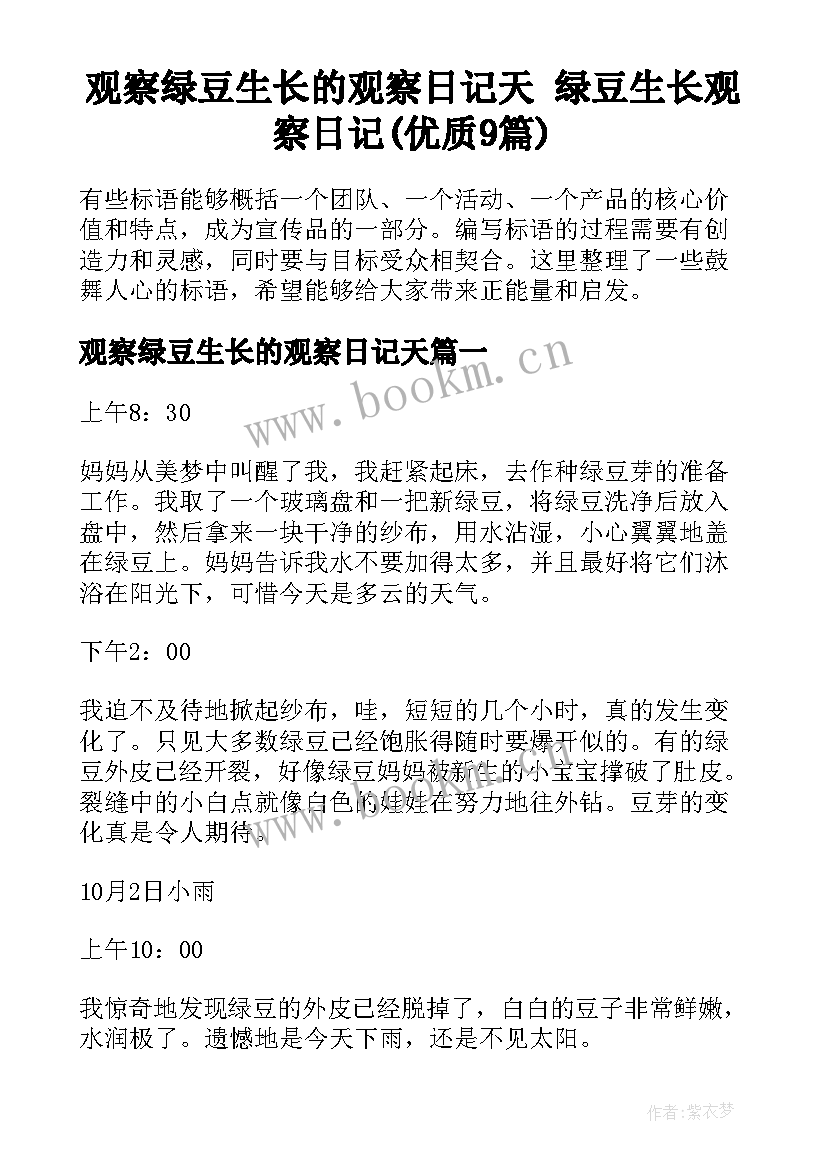 观察绿豆生长的观察日记天 绿豆生长观察日记(优质9篇)