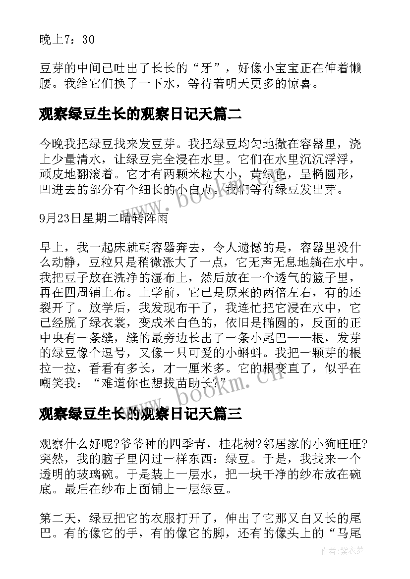 观察绿豆生长的观察日记天 绿豆生长观察日记(优质9篇)