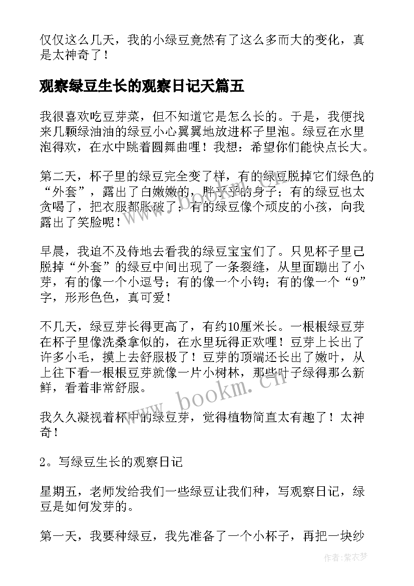 观察绿豆生长的观察日记天 绿豆生长观察日记(优质9篇)