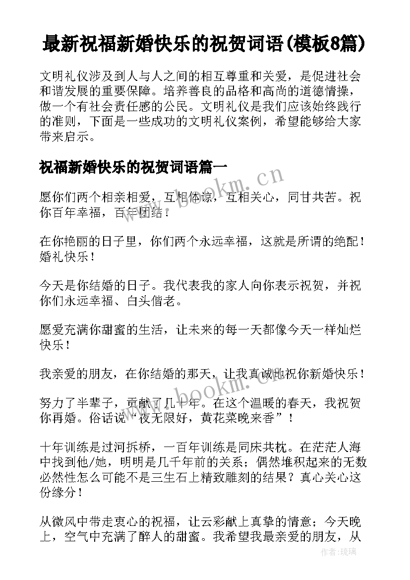 最新祝福新婚快乐的祝贺词语(模板8篇)