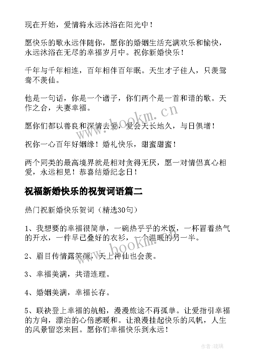 最新祝福新婚快乐的祝贺词语(模板8篇)