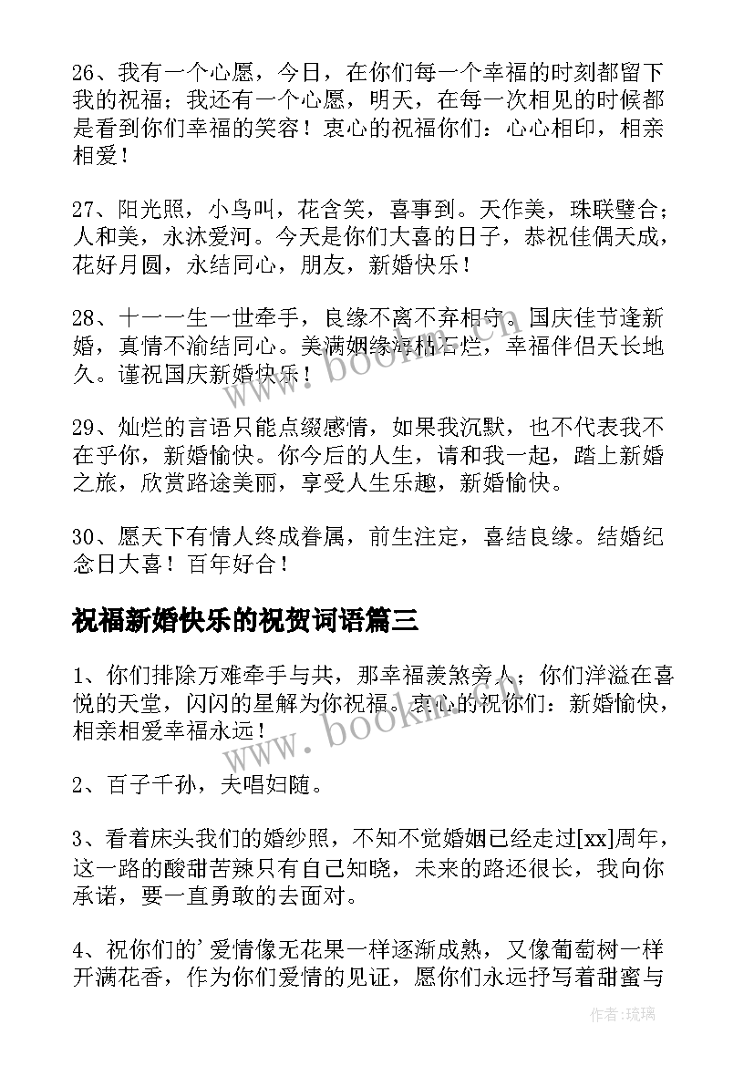 最新祝福新婚快乐的祝贺词语(模板8篇)