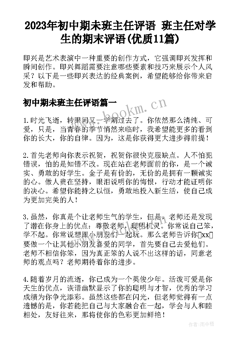 2023年初中期未班主任评语 班主任对学生的期末评语(优质11篇)