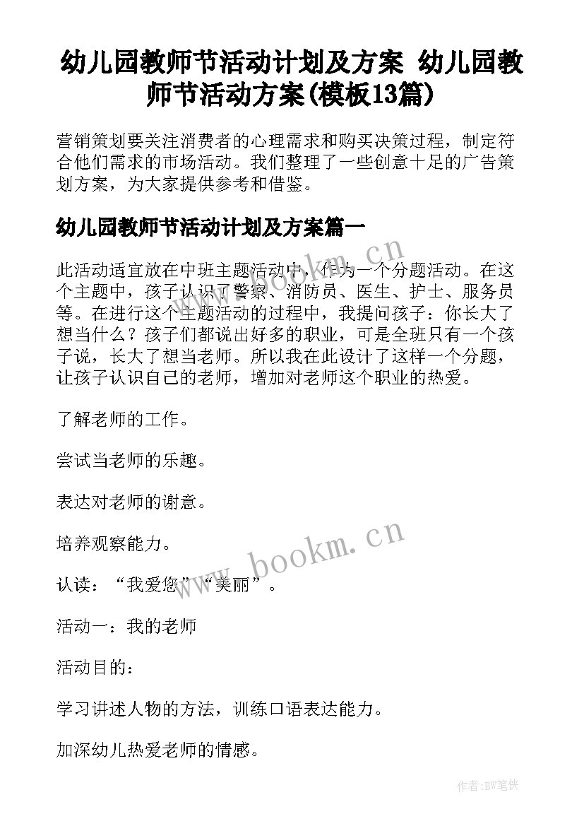 幼儿园教师节活动计划及方案 幼儿园教师节活动方案(模板13篇)