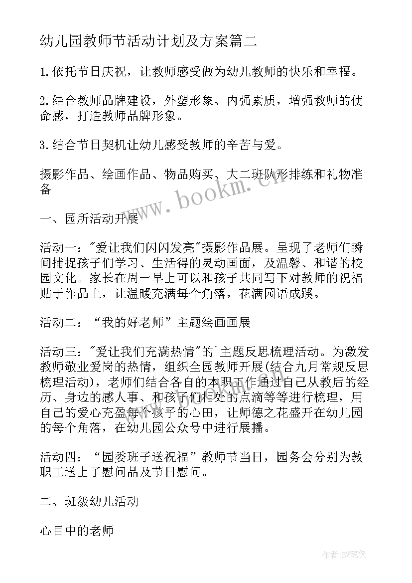 幼儿园教师节活动计划及方案 幼儿园教师节活动方案(模板13篇)