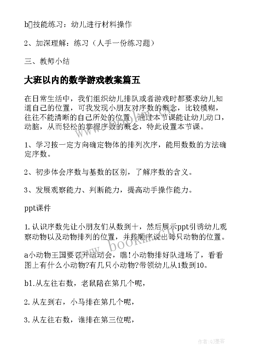 2023年大班以内的数学游戏教案 大班数学活动游戏教案(精选19篇)